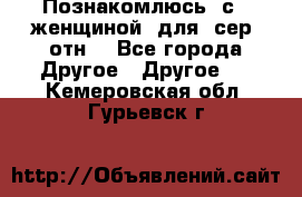 Познакомлюсь  с   женщиной  для  сер  отн. - Все города Другое » Другое   . Кемеровская обл.,Гурьевск г.